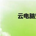 云电脑安全吗?（云电脑安全吗）