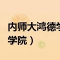 内师大鸿德学院是公办还是民办（内师大鸿德学院）