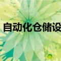 自动化仓储设备厂家排名（自动化仓储设备）
