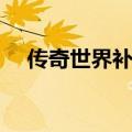 传奇世界补丁怎么下载（传奇世界补丁）