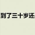到了三十岁还是处似乎会变成魔法师哪里能看