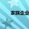 家族企业论文答辩（家族企业论文）