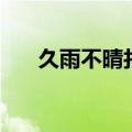 久雨不晴打一省会城市名（久雨不晴）