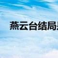 燕云台结局是什么?（燕云台结局是什么）