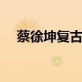 蔡徐坤复古燕尾服造型（蔡徐坤燕尾服）