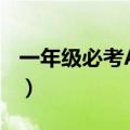 一年级必考ABAB带拼音（一年级必考ABAB）