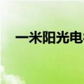 一米阳光电视剧插曲（一米阳光 电视剧）