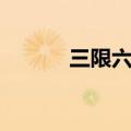 三限六定是指什么（三限六不）
