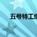五号特工组第4部（五号特工组第3部）