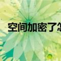 空间加密了怎么破解（怎样破解空间密码）