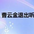 曹云金退出听云轩（曹云金听云轩被曝倒闭）