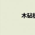 木砧板开裂怎么办（木砧板）