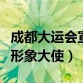 成都大运会宣传大使（张杰被聘为成都大运会形象大使）
