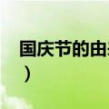 国庆节的由来20字英语（国庆节的由来20字）