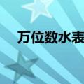 万位数水表怎么看（水表有万位数的吗）
