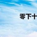 零下十九度冷吗（零下十九度）