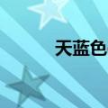 天蓝色cmyk值（天蓝色cmyk）