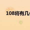 108将有几位女性?（108将有几位女性）