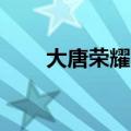 大唐荣耀1免费版全集（大唐荣耀1）
