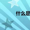 什么是阈值电压（什么是阈值）