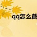 qq怎么截图聊天记录（qq怎么截图）