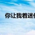 你让我着迷作文600字初二（你让我着迷）