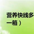 营养快线多少钱一箱20瓶（营养快线多少钱一箱）