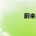 蔚来 发布（蔚来发表声明）
