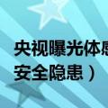 央视曝光体感车安全隐患大（央视曝光体感车安全隐患）
