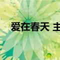 爱在春天 主题曲（爱在春天主题曲歌词）