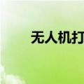 无人机打小麦除草剂（小麦除草剂）
