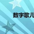 数字歌儿歌1一100顺口溜中文视频