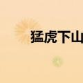 猛虎下山的寓意和象征（猛虎下山）