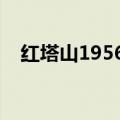 红塔山1956重金属（红塔山重金属超标）
