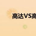 高达VS高达存档（高达vs高达存档）