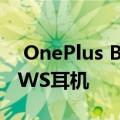  OnePlus Buds Z可能是该公司负担得起的TWS耳机