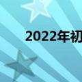 2022年初级会计考试准考证打印时间