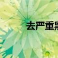 去严重黑头（女人我最大去黑头）