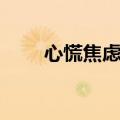 心慌焦虑不安失眠怎么治疗（心慌）