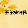 开尔先锋队公棚2022（开尔先锋队公棚）