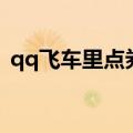 qq飞车里点券怎么用（qq飞车点券怎么用）