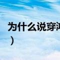 为什么说穿鸿星尔克（为什么不要穿鸿星尔克）