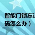 智能门锁忘记密码了怎么开锁（密码锁忘记密码怎么办）
