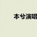 本兮演唱会西瓜视频（本兮演唱会）