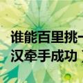 谁能百里挑一祁汉牵手成功了吗（百里挑一祁汉牵手成功）