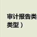 审计报告类型有哪些,请分别说明（审计报告类型）