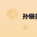 孙俪美颜照（孙俪素颜照片）