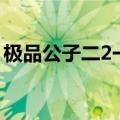 极品公子二2一世枭雄（极品公子3续世枭雄）