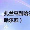扎兰屯到哈尔滨西火车时刻表查询（扎兰屯到哈尔滨）