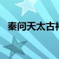 秦问天太古神王大字版（秦问天太古神王）